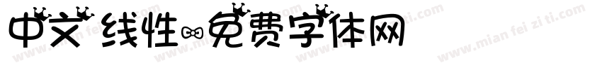 中文 线性字体转换